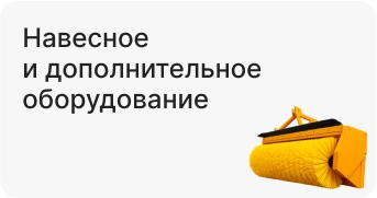 Навесное и дополнительное оборудование